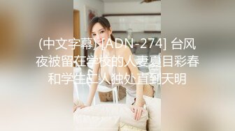 (中文字幕) [ADN-274] 台风夜被留在学校的人妻夏目彩春和学生二人独处直到天明