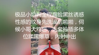 极品小奶妈全程露脸黑丝诱惑性感的纹身先洗澡后啪啪，伺候小哥大鸡巴，无套抽插多体位蹂躏爆草，内射中出