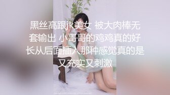 黑丝高跟jk美女 被大肉棒无套输出 小哥哥的鸡鸡真的好长从后面插入那种感觉真的是又充实又刺激