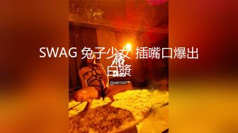 SWAG 兔子少女 插嘴口爆出白漿