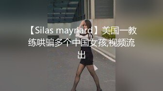 【Silas maynard】美国一教练哄骗多个中国女孩,视频流出