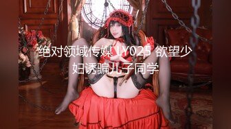 绝对领域传媒 LY025 欲望少妇诱骗儿子同学