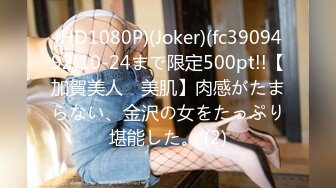 (HD1080P)(Joker)(fc3909492)10-24まで限定500pt!!【加賀美人　美肌】肉感がたまらない、金沢の女をたっぷり堪能した。 (2)