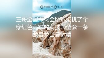 三哥全国探花会所选妃挑了个穿红色高跟的女技师全套一条龙毒龙口暴射精