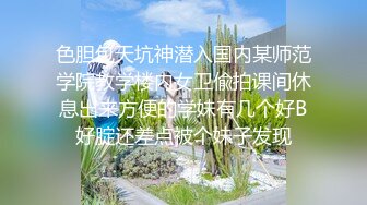 色胆包天坑神潜入国内某师范学院教学楼内女卫偸拍课间休息出来方便的学妹有几个好B好腚还差点被个妹子发现