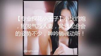 【专业探花小王子】小伙约炮，短发气质人妻，风骚配合会的姿势不少，呻吟销魂动听！