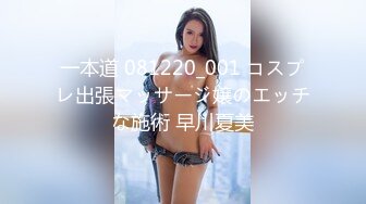 一本道 081220_001 コスプレ出張マッサージ嬢のエッチな施術 早川夏美