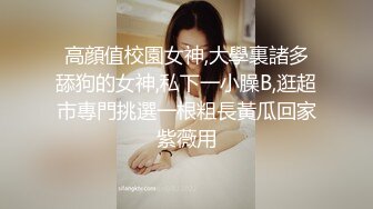 高顔值校園女神,大學裏諸多舔狗的女神,私下一小臊B,逛超市專門挑選一根粗長黃瓜回家紫薇用