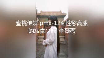 蜜桃传媒 pmx-124 性慾高涨的寂寞少妇-李薇薇