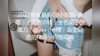 2022年度最美Cd小姐姐-荼蘼：（闺房の精）金色裙子的魔力：慰ju+she精，晶莹剔透的精液，你想喝吗