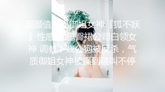 超颜值极品御姐女神『狐不妖』性感OL包臀裙公司白领女神 调教下贱公狗被反杀，气质御姐女神被操到骚叫不停