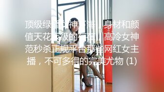 顶级绿播女神下海，身材和颜值天花板级的存在，高冷女神范秒杀正规平台那些网红女主播，不可多得的完美尤物 (1)