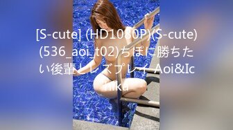 [S-cute] (HD1080P)(S-cute)(536_aoi_t02)ちぽに勝ちたい後輩とレズプレイ Aoi&Ichika