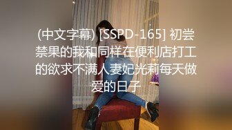 (中文字幕) [SSPD-165] 初尝禁果的我和同样在便利店打工的欲求不满人妻妃光莉每天做爱的日子