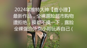 2024年推特大神【查小理】最新作品，全裸露脸超市购物遭拒绝，摸都不摸一下，露脸全裸强迫外卖小哥玩弄自己 (4)