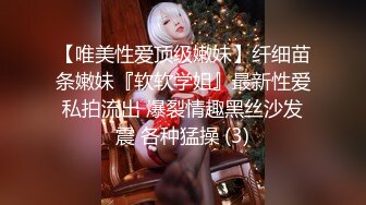 【唯美性爱顶级嫩妹】纤细苗条嫩妹『软软学姐』最新性爱私拍流出 爆裂情趣黑丝沙发震 各种猛操 (3)