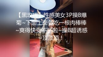 【黑玫瑰】性感美女3P操B爆菊~下面上面各吃一根肉棒棒~爽得快受不了啦~操B超诱惑~顶顶顶！