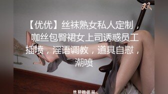 【优优】丝袜熟女私人定制， 咖丝包臀裙女上司诱惑员工插喷，淫语调教，道具自慰，潮喷