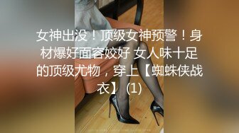 女神出没！顶级女神预警！身材爆好面容姣好 女人味十足的顶级尤物，穿上【蜘蛛侠战衣】 (1)