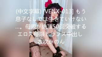 (中文字幕) [VENX-013] もう息子なしでは生きていけない…。母親が絶頂50回突破するエロス極限トランス中出し 衣吹かのん