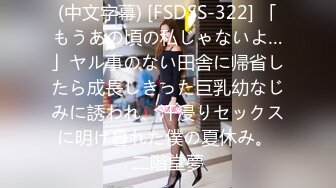 (中文字幕) [FSDSS-322] 「もうあの頃の私じゃないよ…」ヤル事のない田舎に帰省したら成長しきった巨乳幼なじみに誘われ、汗浸りセックスに明け暮れた僕の夏休み。 二階堂夢