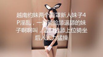 越南约妹两个面罩新人妹子4P淫乱，一起骑脸舔逼舔的妹子啊啊叫，边口边舔上位骑坐后入大力猛操