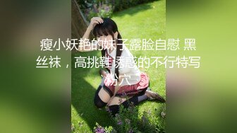 瘦小妖艳的妹子露脸自慰 黑丝袜，高挑鞋诱惑的不行特写粉穴