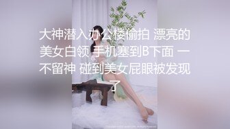 大神潜入办公楼偷拍 漂亮的美女白领 手机塞到B下面 一不留神 碰到美女屁眼被发现了