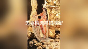 夫妻精选自拍泄密