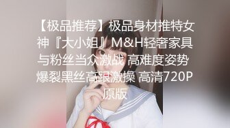 【极品推荐】极品身材推特女神『大小姐』M&H轻奢家具与粉丝当众激战 高难度姿势 爆裂黑丝高跟激操 高清720P原版