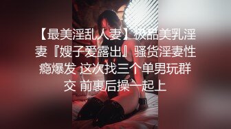 【最美淫乱人妻】极品美乳淫妻『嫂子爱露出』骚货淫妻性瘾爆发 这次找三个单男玩群交 前裹后操一起上