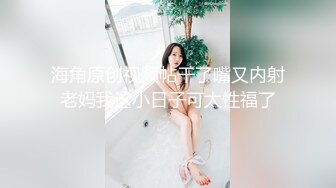 海角原创视频帖干了嘴又内射老妈我这小日子可太性福了