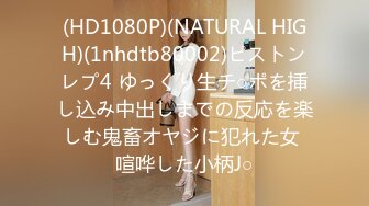 (HD1080P)(NATURAL HIGH)(1nhdtb80002)ピストンレプ4 ゆっくり生チ○ポを挿し込み中出しまでの反応を楽しむ鬼畜オヤジに犯れた女 喧哗した小柄J○