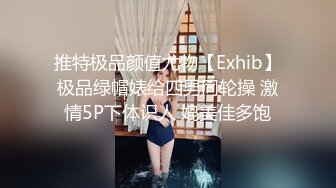 推特极品颜值尤物【Exhib】极品绿帽婊给四男同轮操 激情5P下体识人 媲美佳多饱