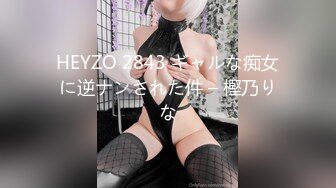 HEYZO 2843 ギャルな痴女に逆ナンされた件 – 樫乃りな