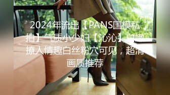 2024年流出【PANS国模私拍】气质小少妇【沁沁】白嫩撩人情趣白丝粉穴可见，超清画质推荐