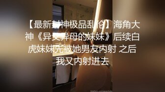 【最新封神极品乱伦】海角大神《异父异母的妹妹》后续白虎妹妹先被她男友内射 之后我又内射进去