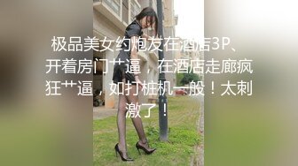 极品美女约炮友在酒店3P、开着房门艹逼，在酒店走廊疯狂艹逼，如打桩机一般！太刺激了！