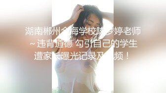 湖南郴州金海学校陈梦婷老师～违背道德 勾引自己的学生遭家长曝光记录及视频！