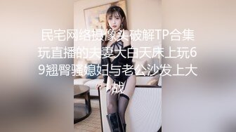 民宅网络摄像头破解TP合集玩直播的夫妻大白天床上玩69翘臀骚媳妇与老公沙发上大战