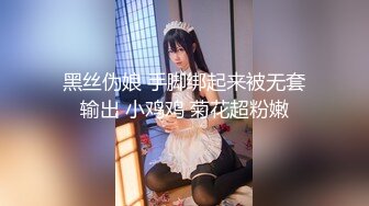 黑丝伪娘 手脚绑起来被无套输出 小鸡鸡 菊花超粉嫩