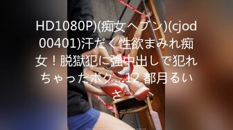 HD1080P)(痴女ヘブン)(cjod00401)汗だく性欲まみれ痴女！脱獄犯に強中出しで犯れちゃったボク…12 都月るいさ