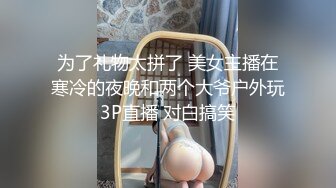 为了礼物太拼了 美女主播在寒冷的夜晚和两个大爷户外玩3P直播 对白搞笑