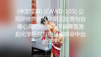 (中文字幕) [CAWD-105] 公司研修同房NTR阴沉处男与自尊心高的绝伦OL伊藤舞雪激起化学反应互相强暴拼命中出的三天