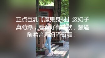 正点巨乳【魔鬼身材】这奶子真劲爆，看着好有性欲，骚逼随着音乐妞骚臀舞！