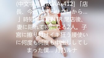 (中文字幕) [MIAA-412] 「店長、今日は帰らせないから…」時短営業逆NTR 閉店後、妻に隠れて密になる2人。子宮に擦り付けイキ狂う腰使いに何度も何度も中出ししてしまった僕… 月乃ルナ