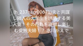 (h_237nacr00671)夫と共謀し隣人の大学生を誘惑する美人妻！その行為を盗撮し楽しむ変態夫婦！？ 水川かえで