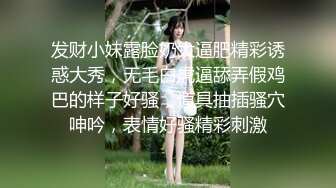 发财小妹露脸奶大逼肥精彩诱惑大秀，无毛白虎逼舔弄假鸡巴的样子好骚，道具抽插骚穴呻吟，表情好骚精彩刺激