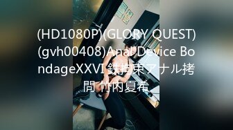 (HD1080P)(GLORY QUEST)(gvh00408)Anal Device BondageXXVI 鉄拘束アナル拷問 竹内夏希