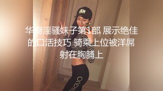 华裔淫骚妹子第1部 展示绝佳的口活技巧 骑乘上位被洋屌射在胸脯上